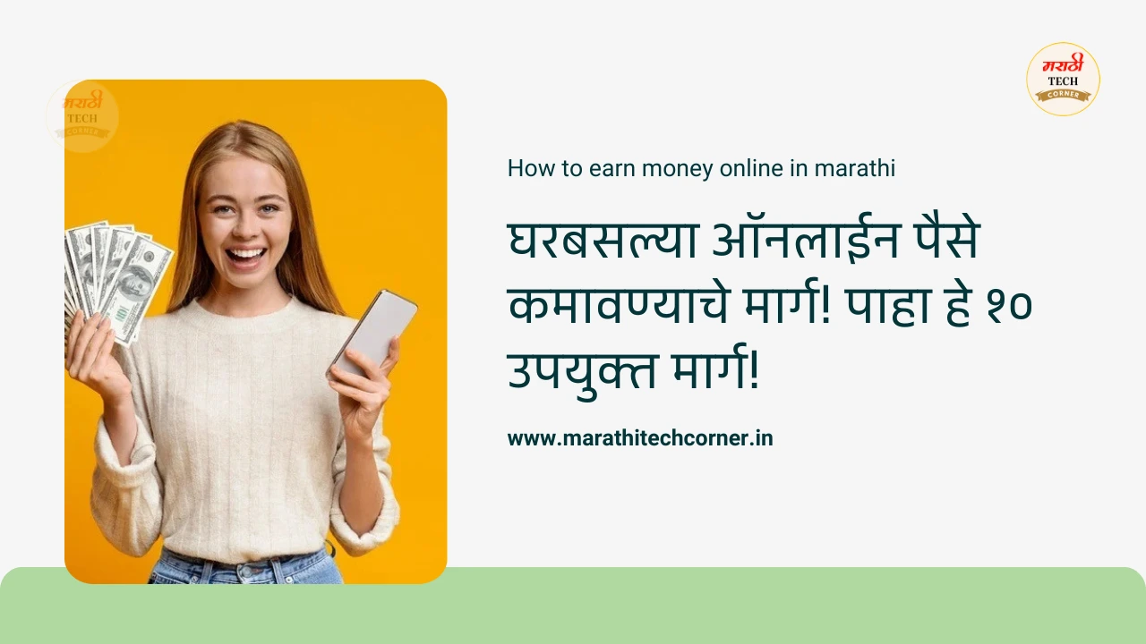 How to earn money online in marathi