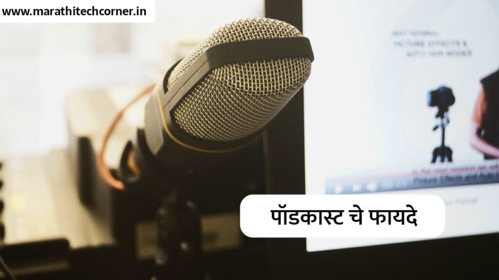 benefits of podcast in marathi