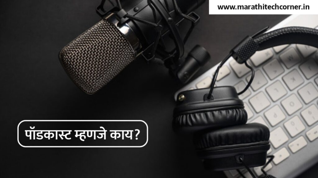 Podcast Meaning in Marathi