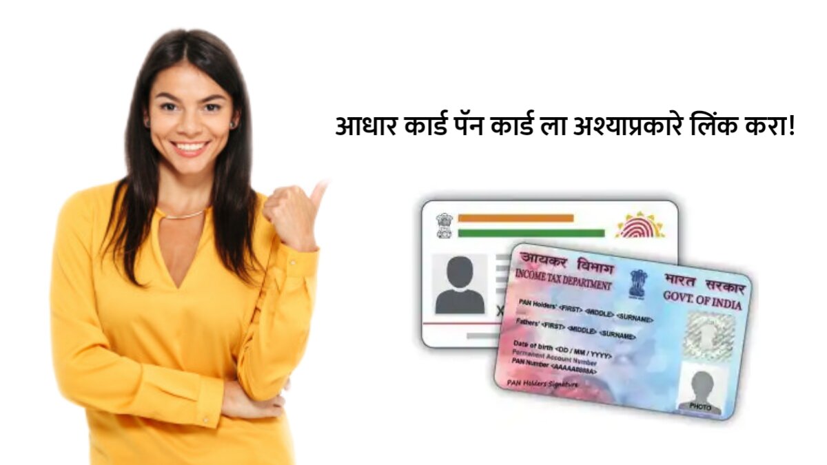 How to link Aadhar Card to PAN Card in Marathi
