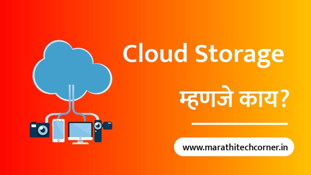 What is cloud storage in marathi