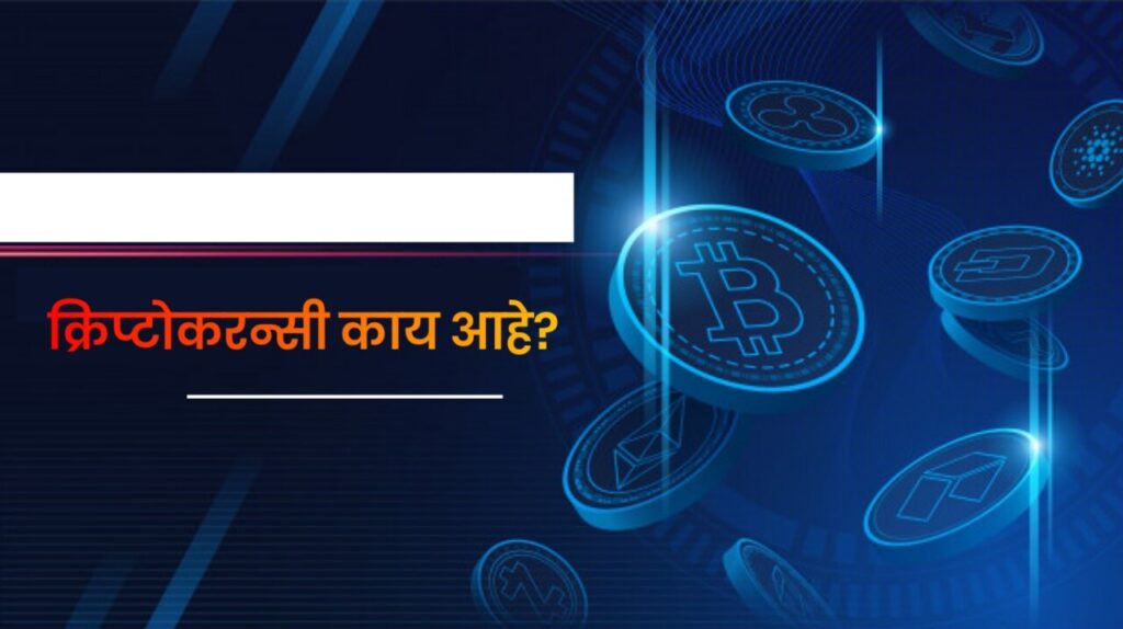 cryptocurrency meaning in Marathi