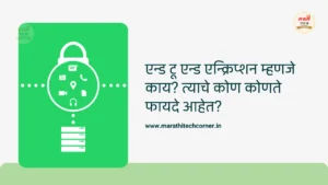 end to end encryption in marathi