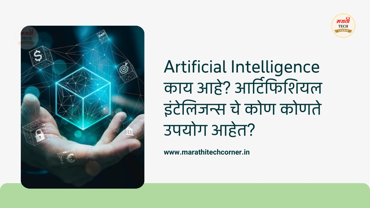 artificial-intelligence-information-in-marathi