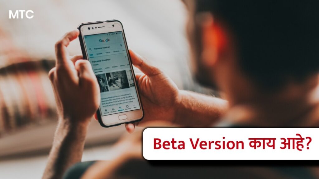 What is Beta Version in marathi