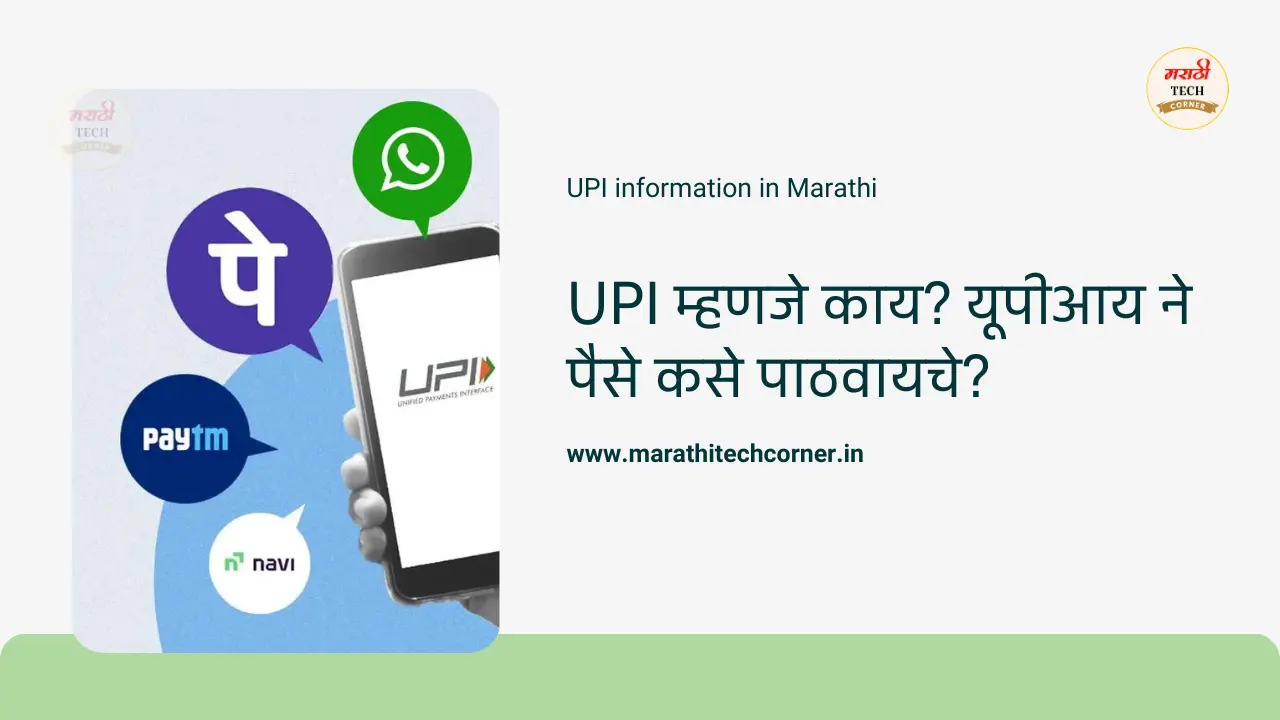 UPI information in Marathi