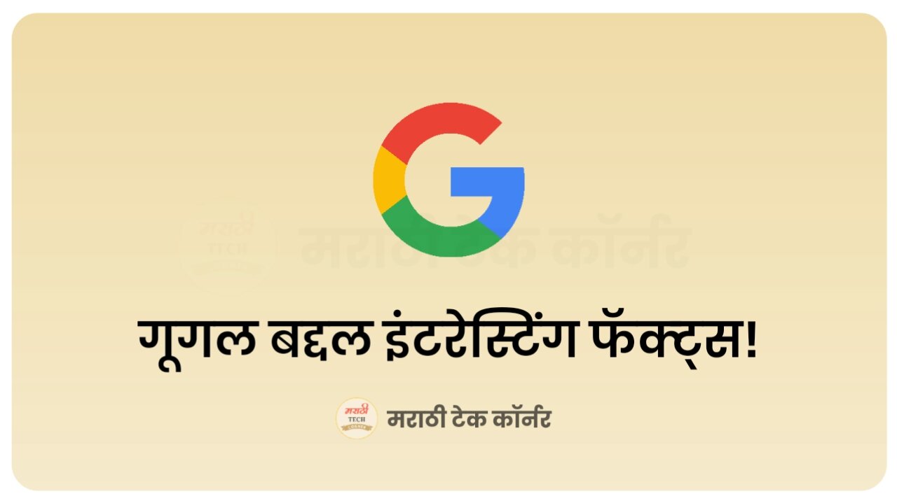 Facts About Google in Marathi
