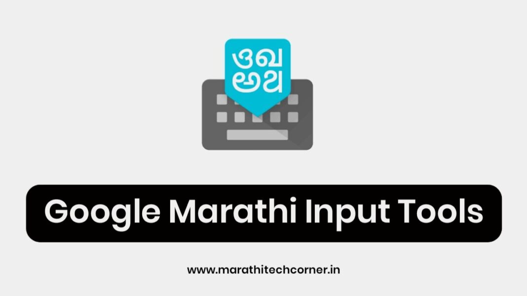 google input in marathi