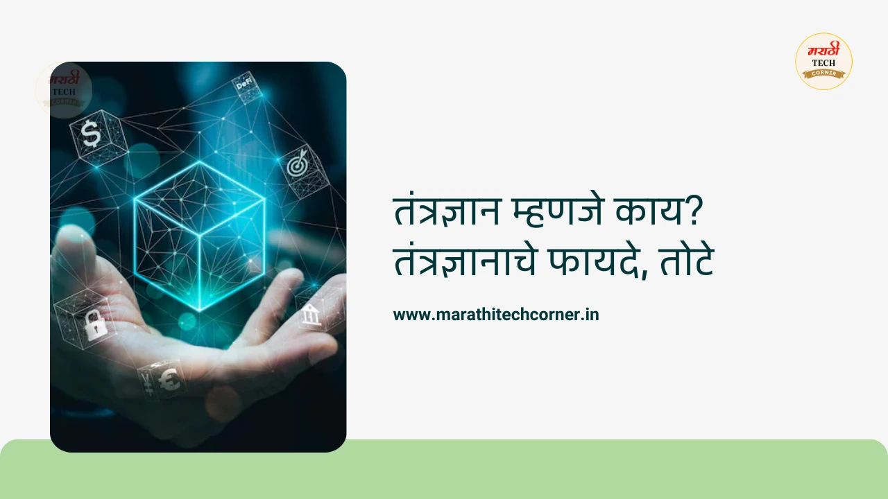 Technology meaning in marathi