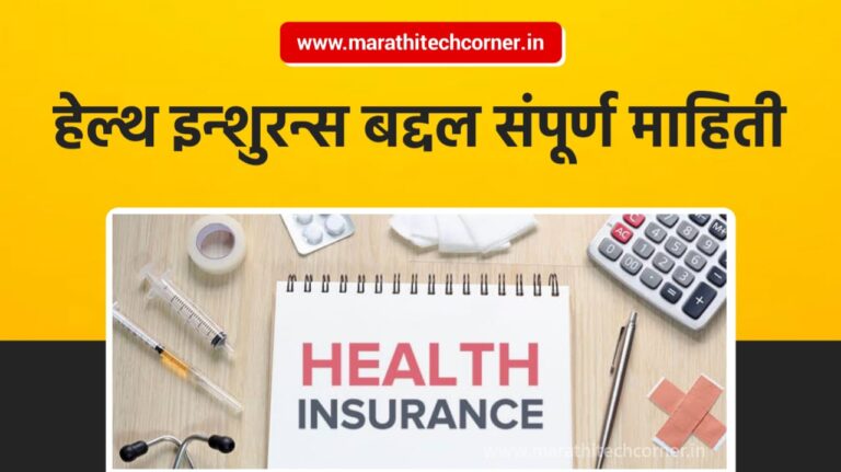 हेल्थ इन्शुरन्स बद्दल संपूर्ण माहिती | Health Insurance Information In