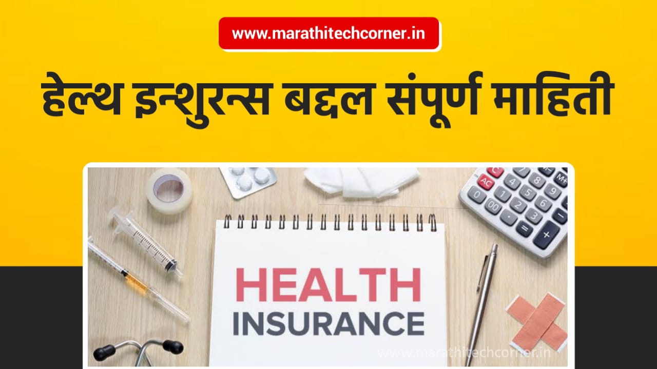 Health Insurance Information in Marathi